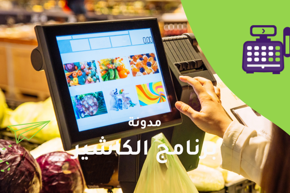 برنامج الكاشير