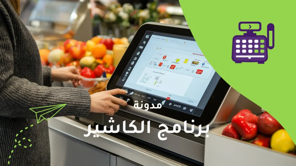 أفضل برنامج كاشير لإدارة المبيعات والمخزون