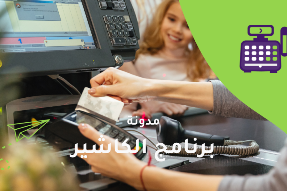برنامج الكاشير