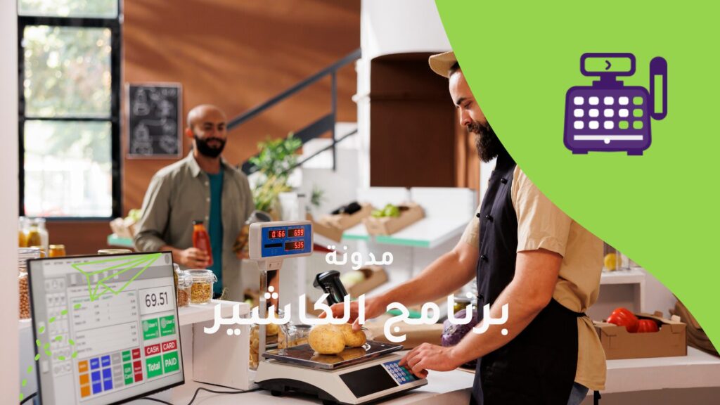 7 أسباب تجعل الكاشير أساس نجاح أي متجر في السعودية