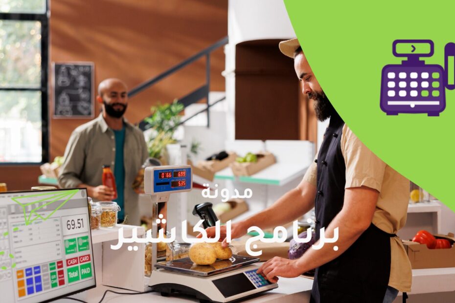 الكاشير أساس نجاح أي متجر في السعودية