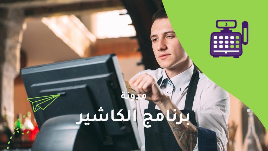 كيف تراقب مبيعاتك اليومية باستخدام الكاشير بسهولة؟