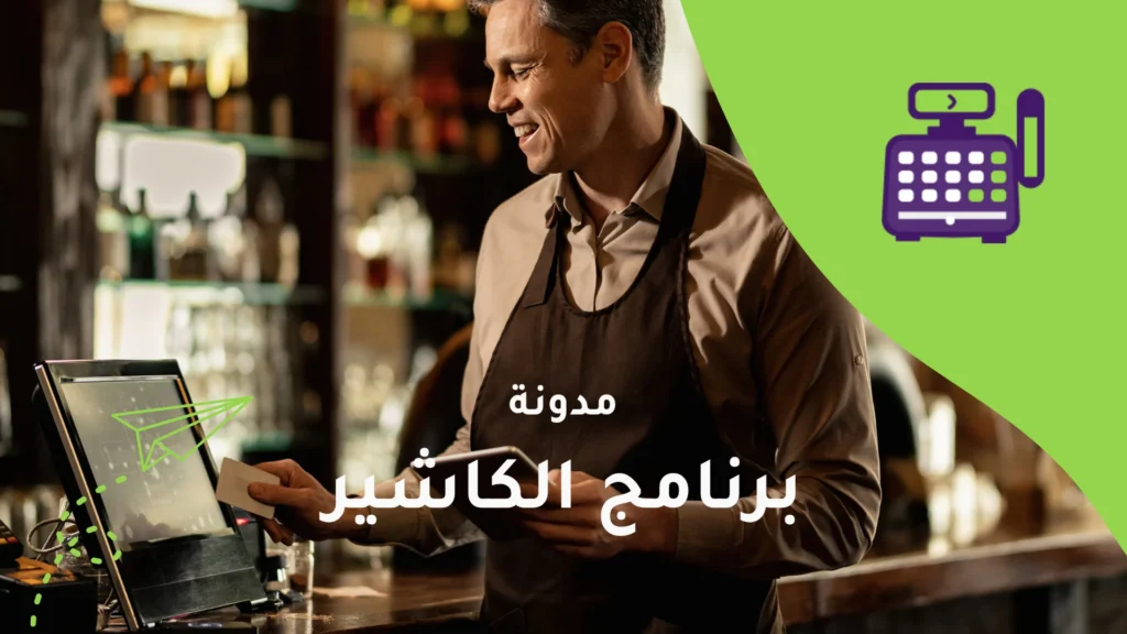 كاشير مطاعم – إدارة حديثة للمبيعات وخدمة متكاملة