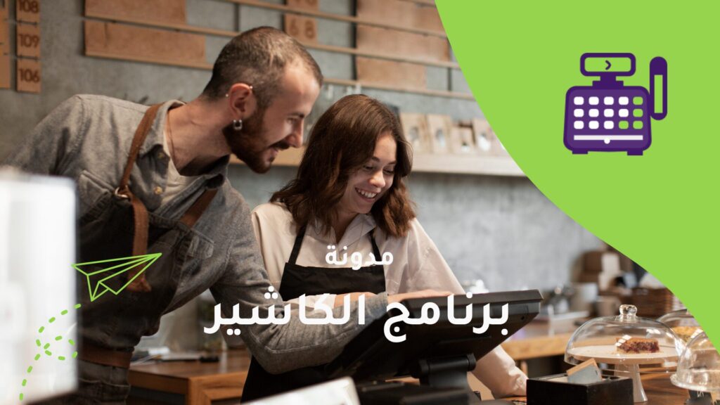 دور الكاشير في تحسين إدارة المخزون والمبيعات