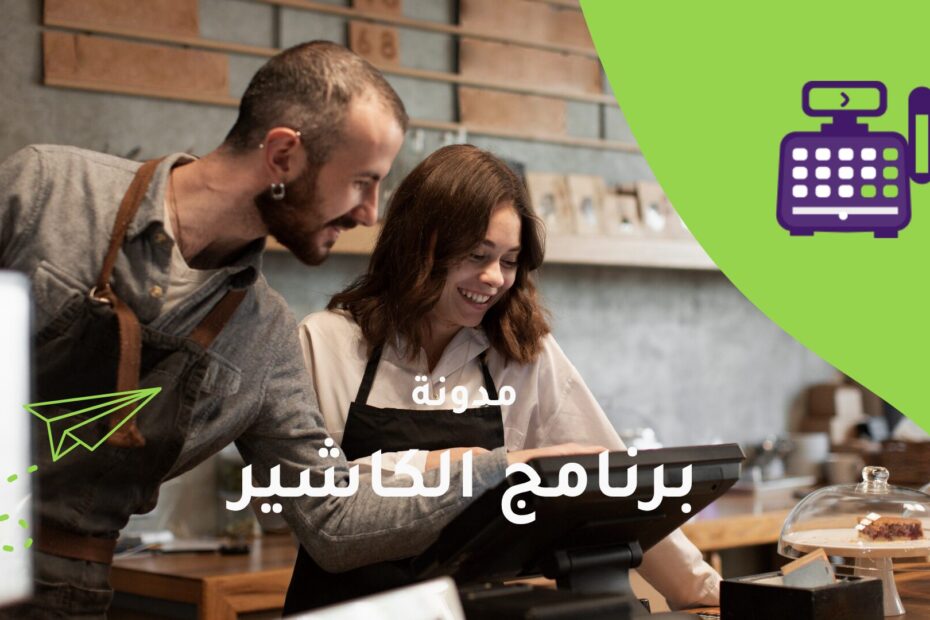 دور الكاشير في تحسين إدارة المخزون والمبيعات