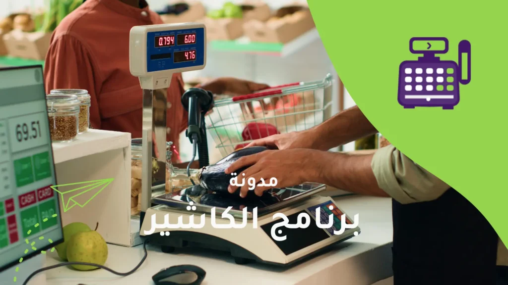نقلة الكاشير في السعودية: من نقطة بيع إلى قلب التحول الرقمي
