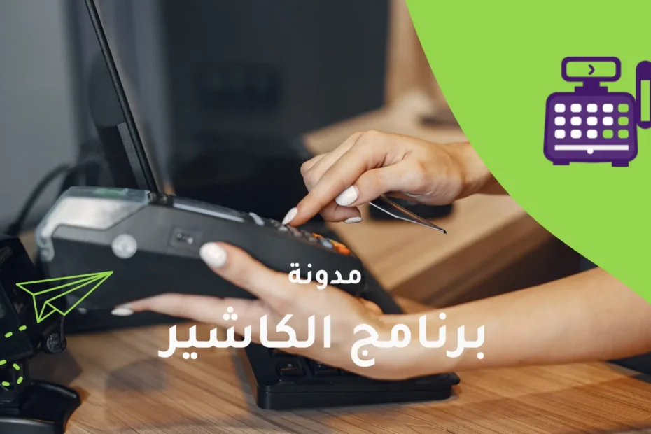 برنامج الكاشير