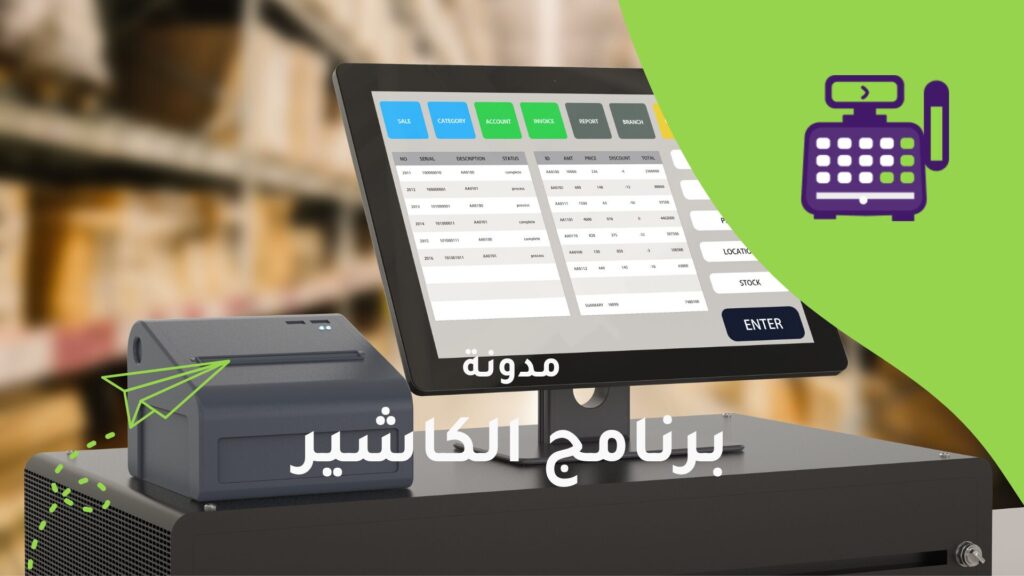 برنامج الكاشير: أفضل كاشير مجاني لإدارة المتاجر والمطاعم