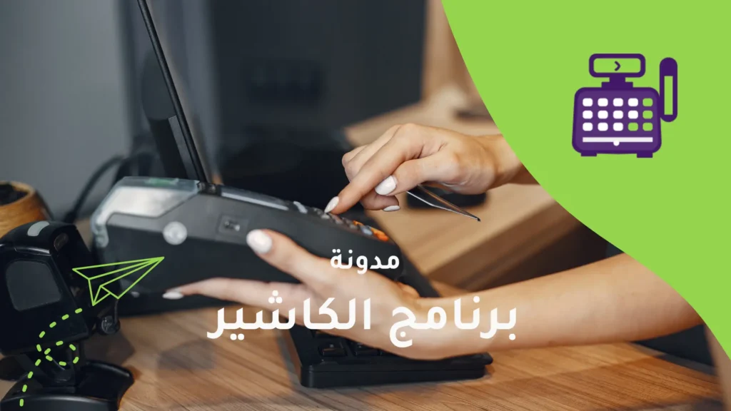 7 مزايا لاستخدام برنامج كاشير إلكتروني في السعودية