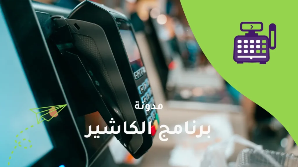 كيف يساعدك الكاشير في زيادة أرباح مشروعك؟