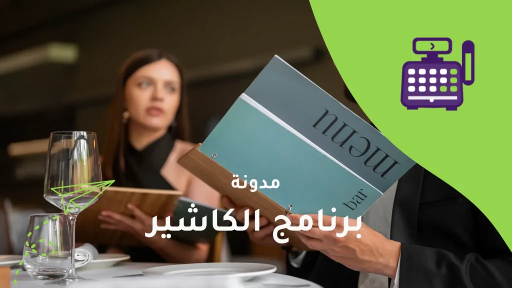 هندسة القوائم في المطاعم: دليلك لزيادة أرباح كل طبق بذكاء