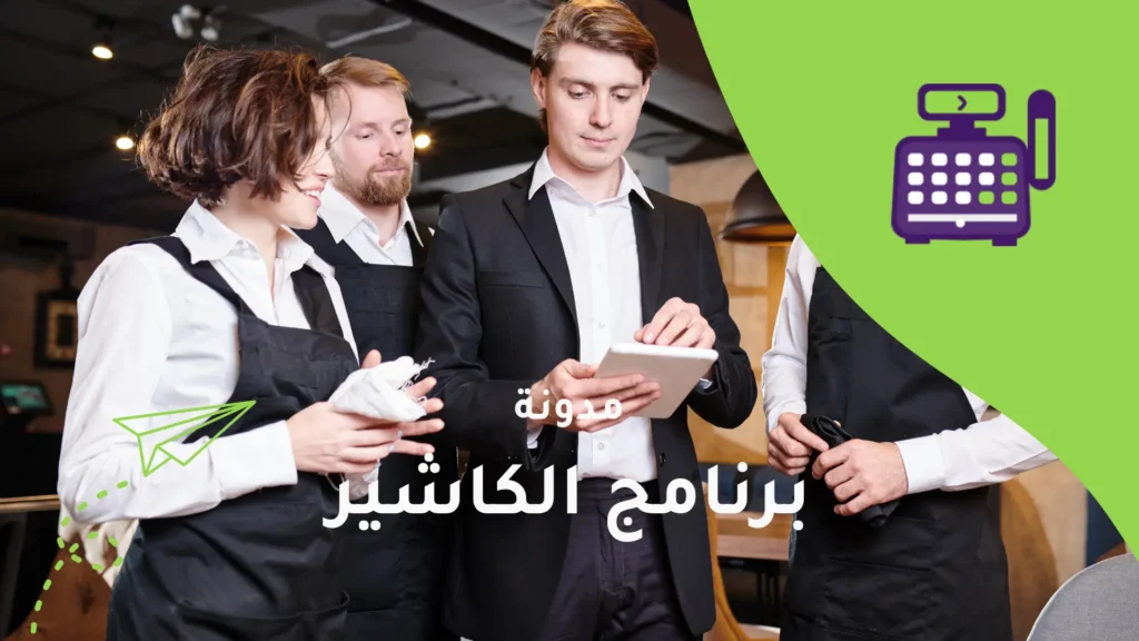 خطوات فعالة لتحسين تدريب الموظفين على نظام نقاط البيع