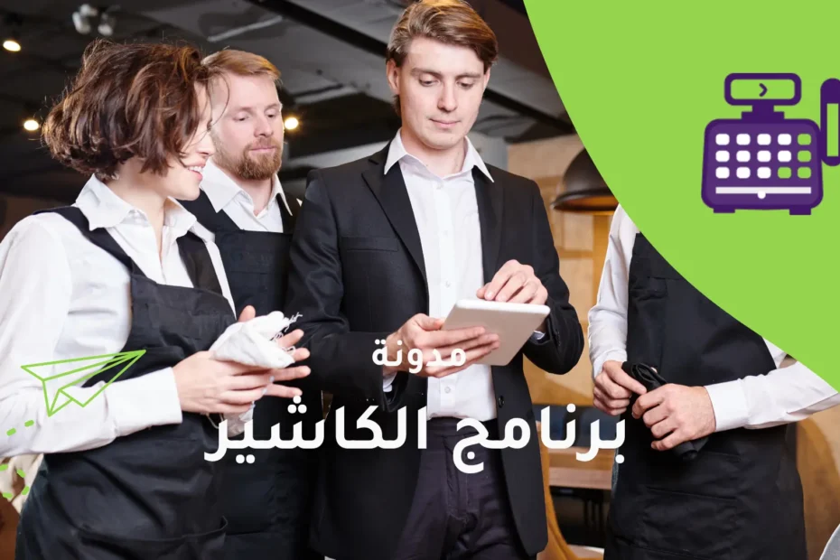 برنامج الكاشير