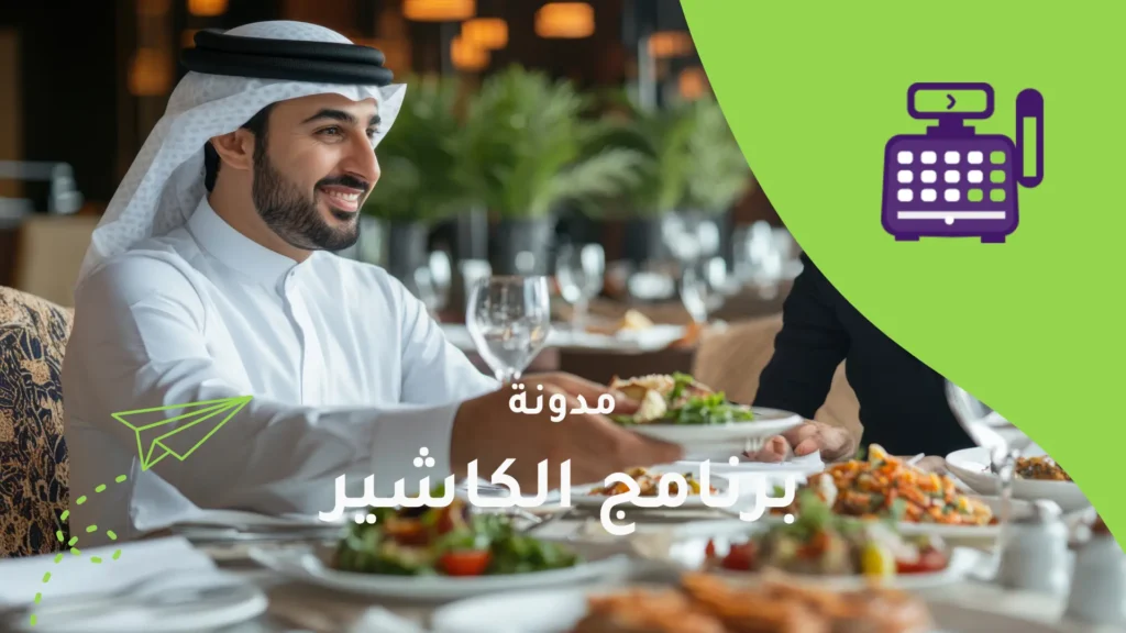 دليل إدارة المطاعم في السعودية  – كيف تبدأ وتدير مطعمك بنجاح