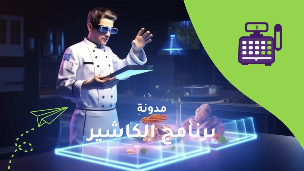 الذكاء الاصطناعي في إدارة المطاعم: هل مطعمك مستعد للمستقبل؟