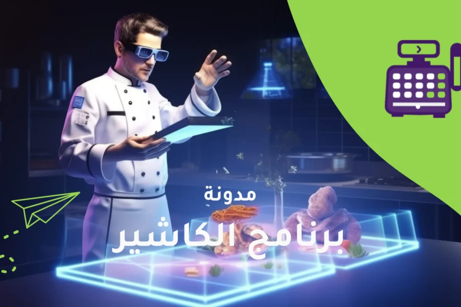 برنامج الكاشير - الذكاء الاصطناعي