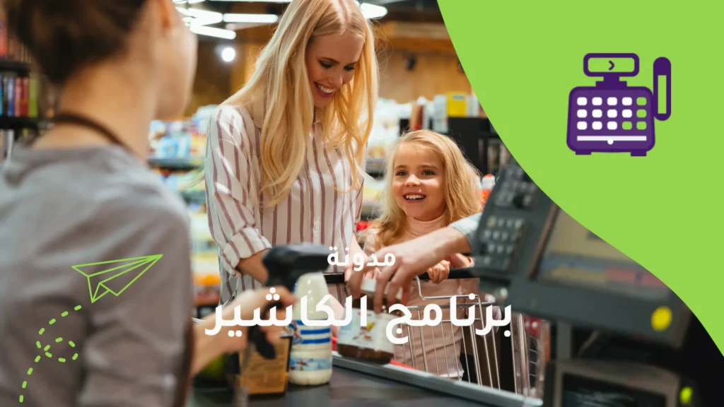 تجربة العملاء الرقمية: كيف يحسن الكاشير الذكي رضا الزبائن؟
