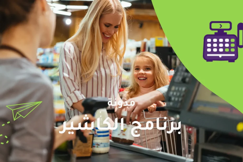 برنامج الكاشير الذكي