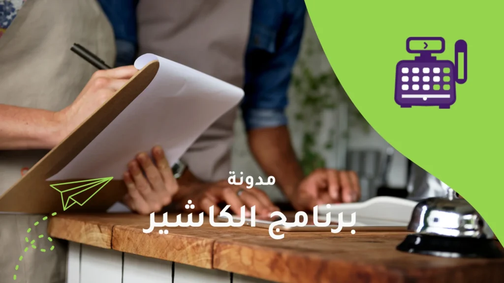 من فكرة إلى نجاح: خطة تشغيلية لمطعم جديد باستخدام نظام نقاط البيع