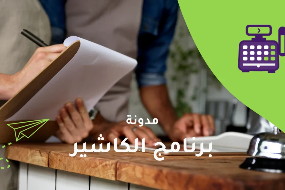 برنامج الكاشير - نظام نقاط البيع