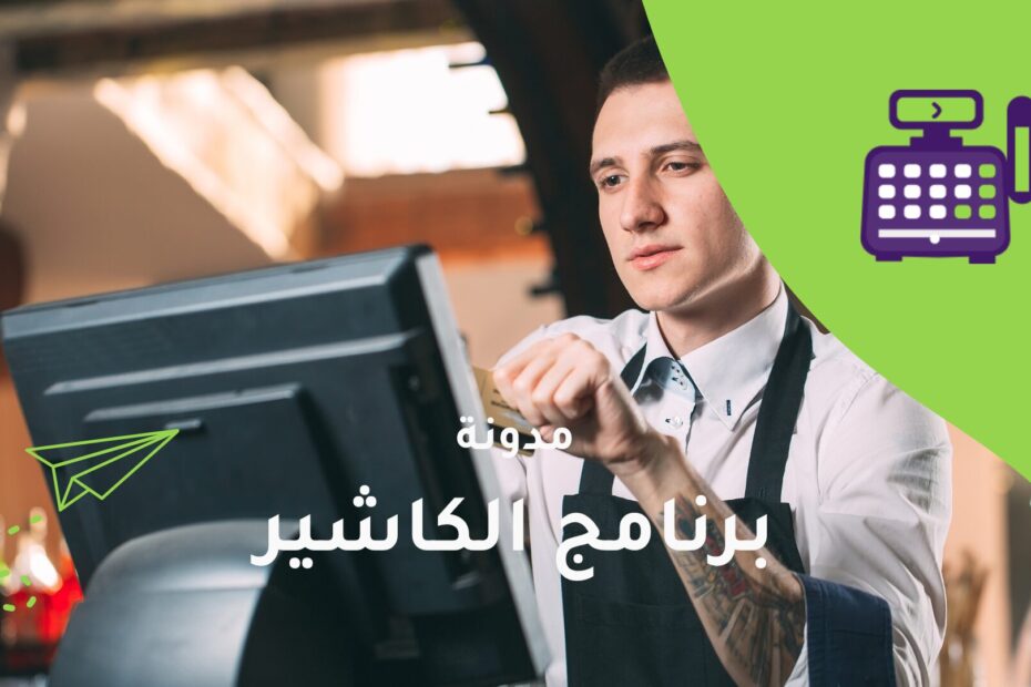 استخدام الكاشير بسهولة