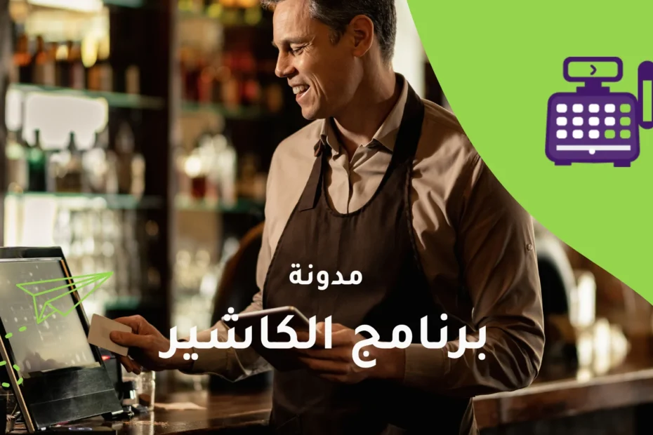 كاشير مطاعم – إدارة حديثة للمبيعات وخدمة متكاملة