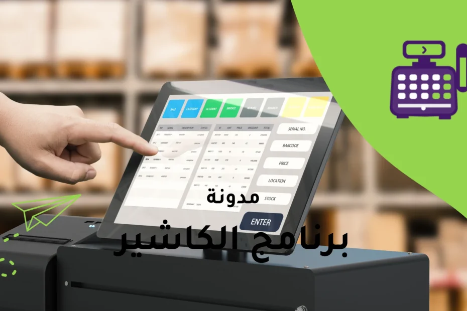 جهاز كاشير متنقل الحل لإدارة المبيعات بسهولة ومرونة