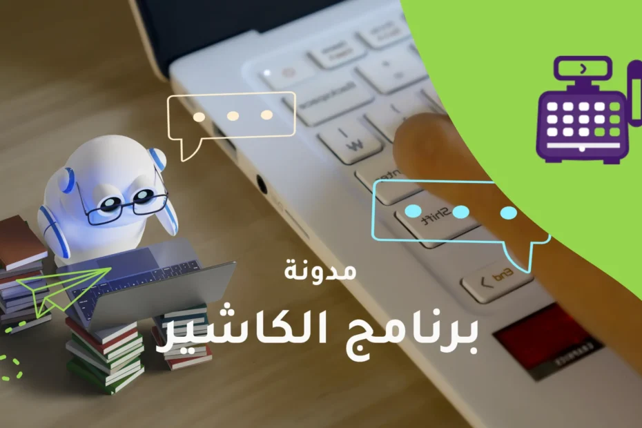 برنامج الكاشير