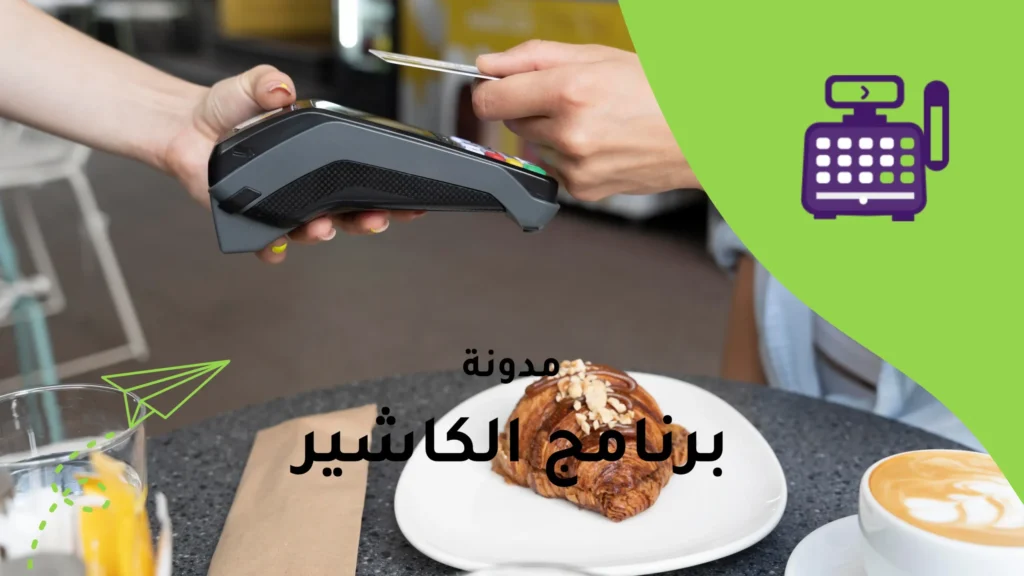 الكاشير المتنقل: ثورة في أنظمة نقاط البيع الحديثة