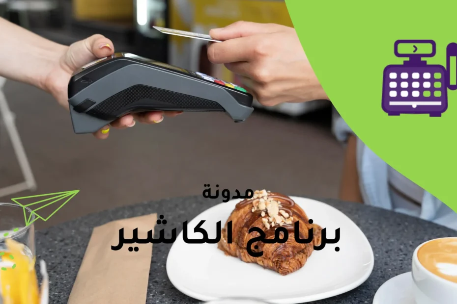 برنامج الكاشير