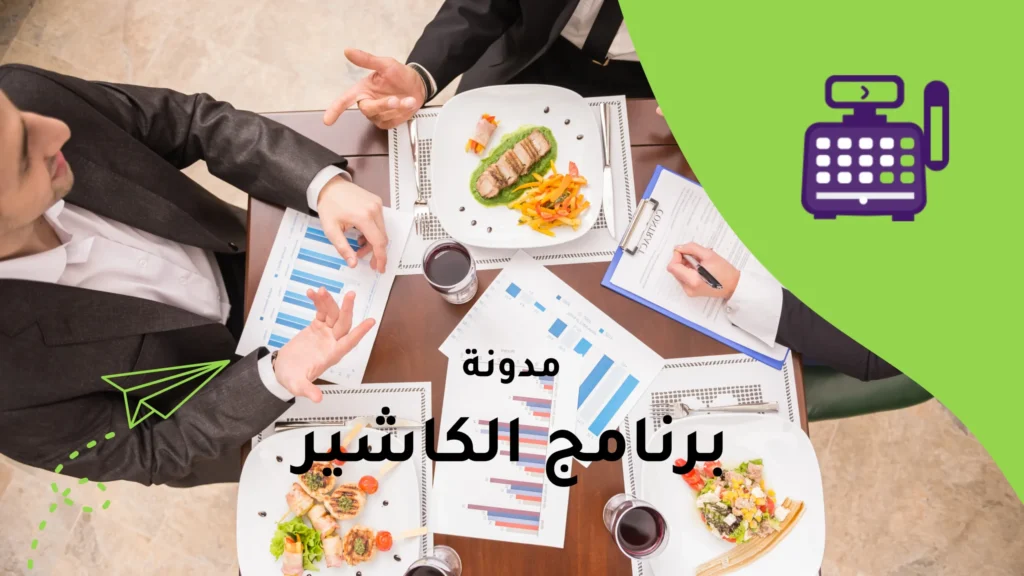 الإدارة المالية للمطاعم: أفضل الاستراتيجيات لخفض تكاليف التشغيل وزيادة الربحية