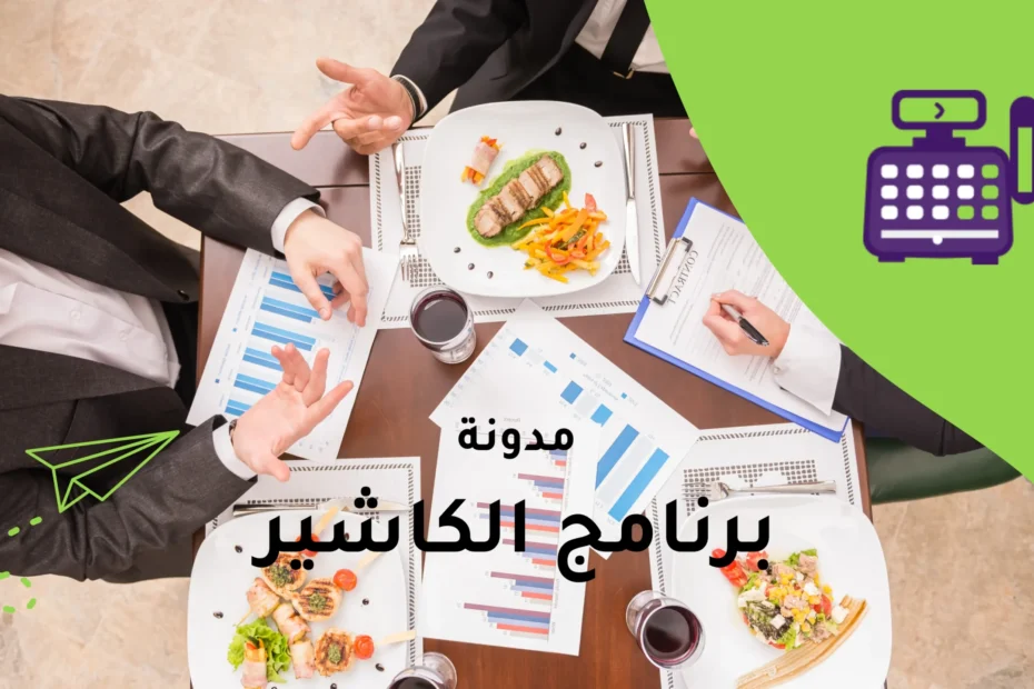 برنامج الكاشير