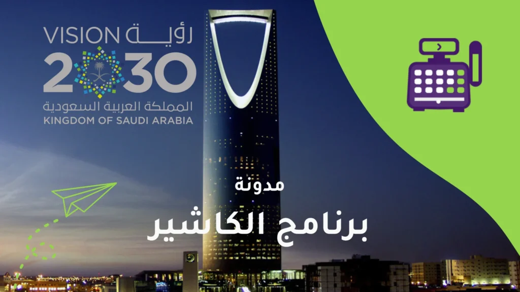 رؤية السعودية 2030: نقلة نوعية في قطاع المطاعم والمقاهي