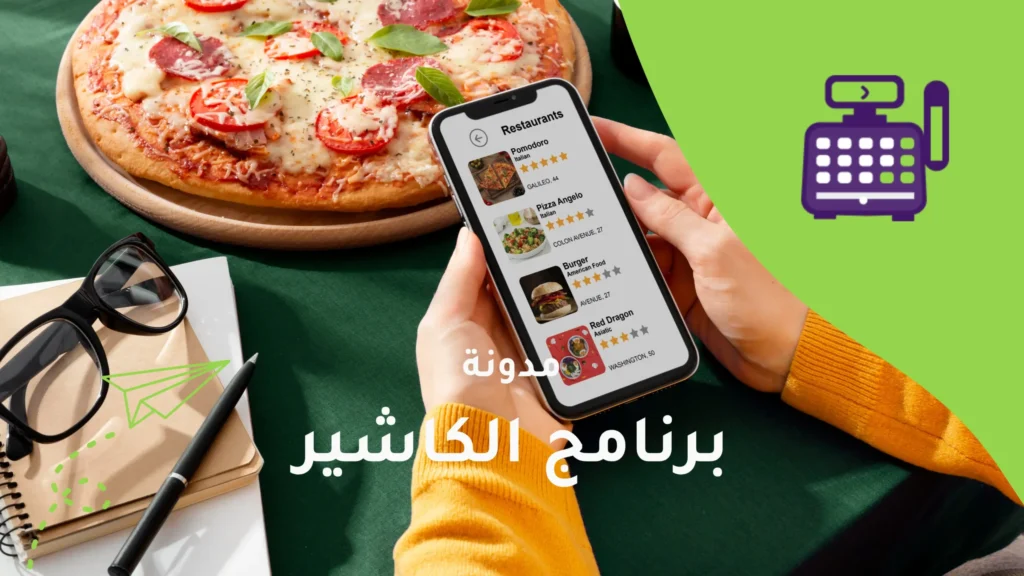 المطاعم الحديثة وثورة تطبيقات ومواقع توصيل الطعام: تجربة ذكية تقودها التكنولوجيا