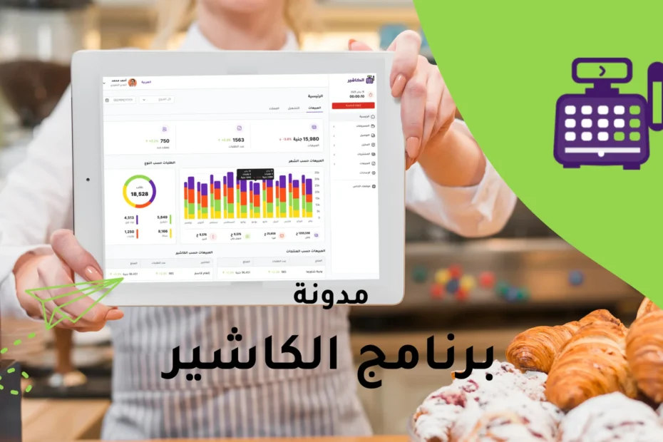 سيستم الكاشير