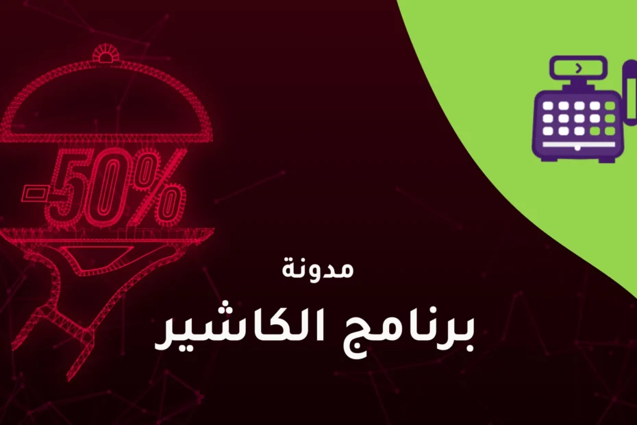 برنامج الكاشير