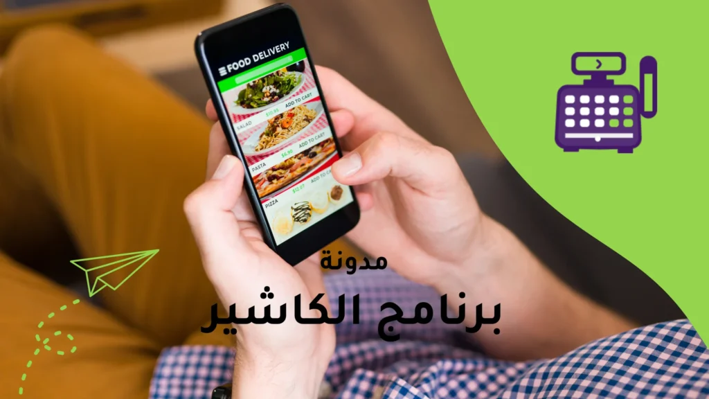 استراتيجيات فعالة لزيادة طلبات مطعمك عبر الإنترنت وتطبيق المطعم