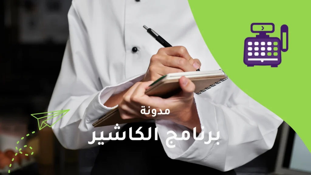 مهام أساسية يمكنك أتمتتها لإدارة مطعمك بنجاح باستخدام برنامج نقاط بيع