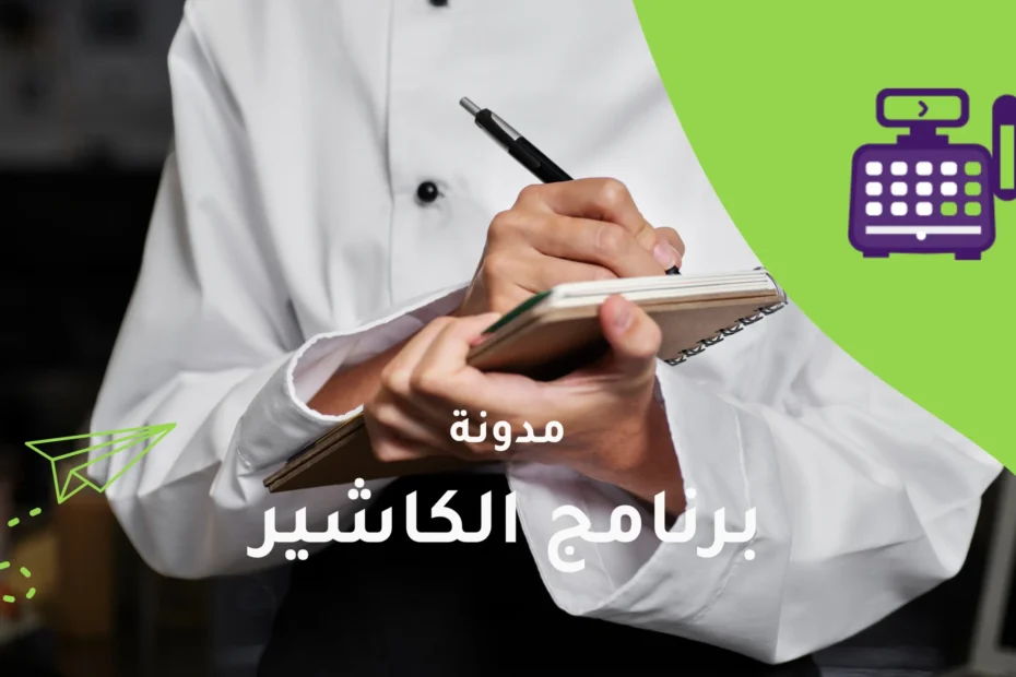 برنامج الكاشير