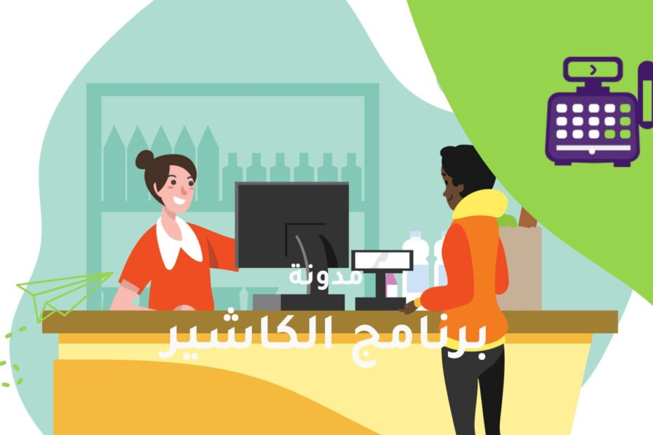 الكاشير | نظام نقاط بيع يعمل أونلاين وأوفلاين