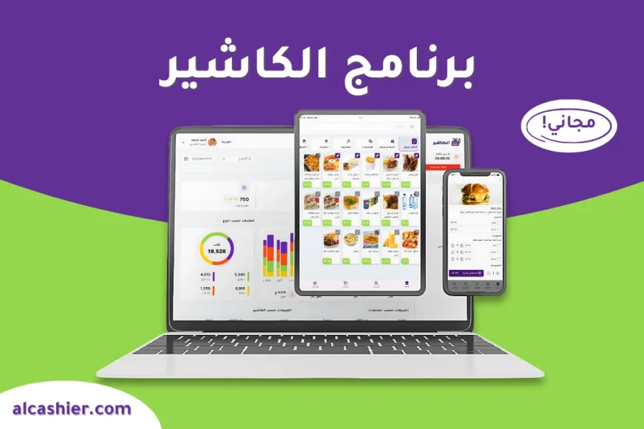 برنامج نقاط البيع: الدليل الشامل لتجهيز متجرك للنجاح في السعودية (2025)