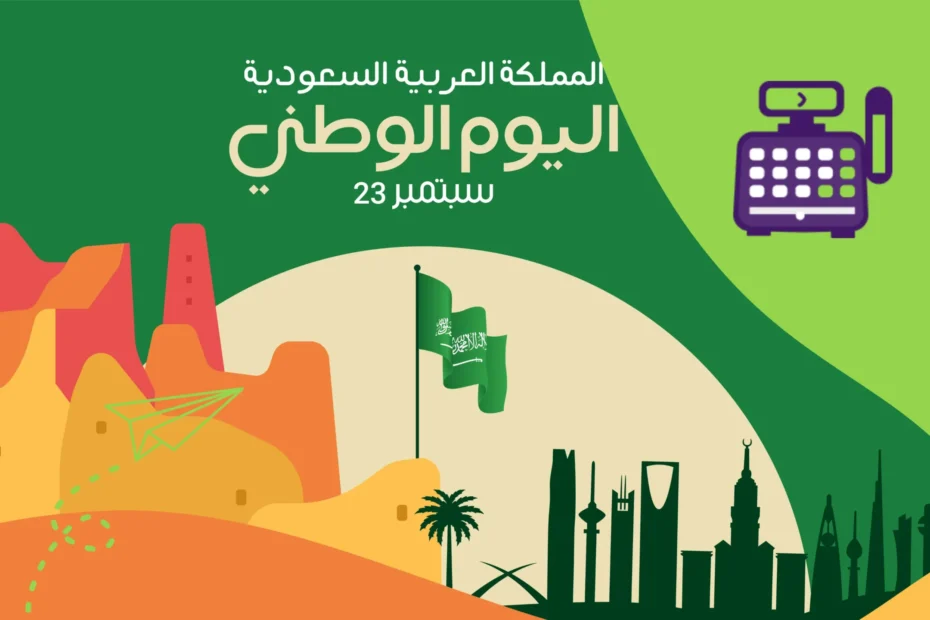 اليوم الوطني السعودي