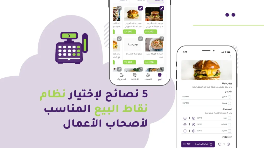 5 نصائح لإختيار نظام نقاط البيع المناسب لأصحاب الأعمال