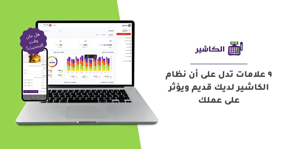 هل نظام الكاشير لديك قديم؟ ٩ علامات تدل على ذلك