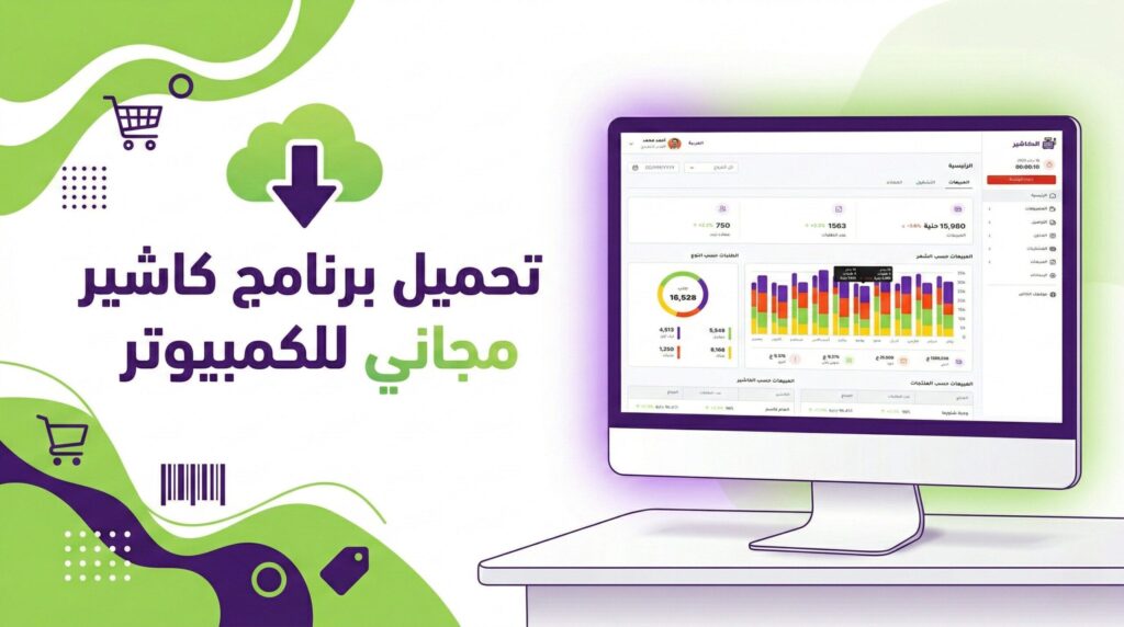 تحميل برنامج كاشير مجاني للكمبيوتر