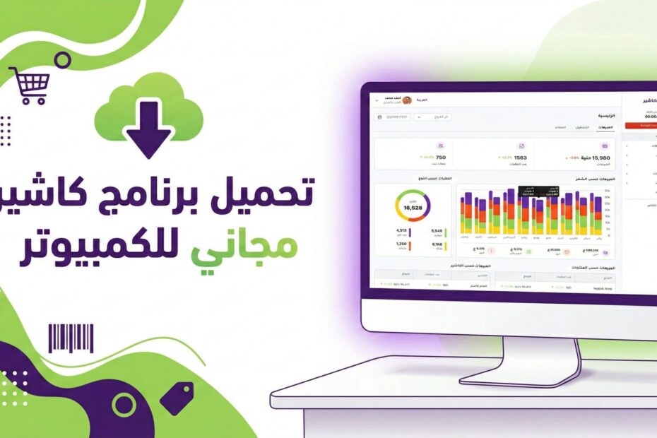 تحميل برنامج كاشير مجاني للكمبيوتر