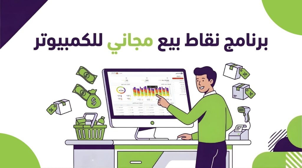 برنامج نقاط بيع مجاني للكمبيوتر: الدليل الشامل لإدارة المبيعات