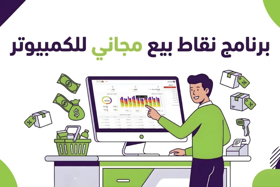 برنامج نقاط بيع مجاني للكمبيوتر