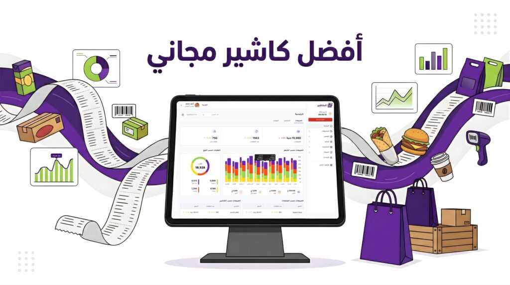 أفضل كاشير مجاني: دليلك الشامل لاختيار نظام نقاط البيع المثالي لعملك