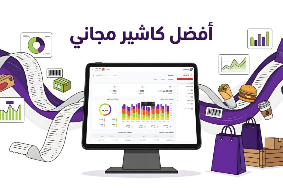 أفضل كاشير مجاني